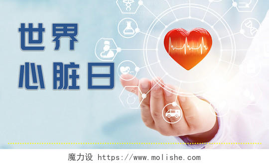 封面简约风心脏健康世界健康日健康宣传微信公众号首图